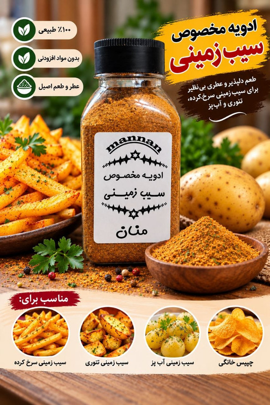 ادویه مخصوص سیب زمینی 90 گرم منان