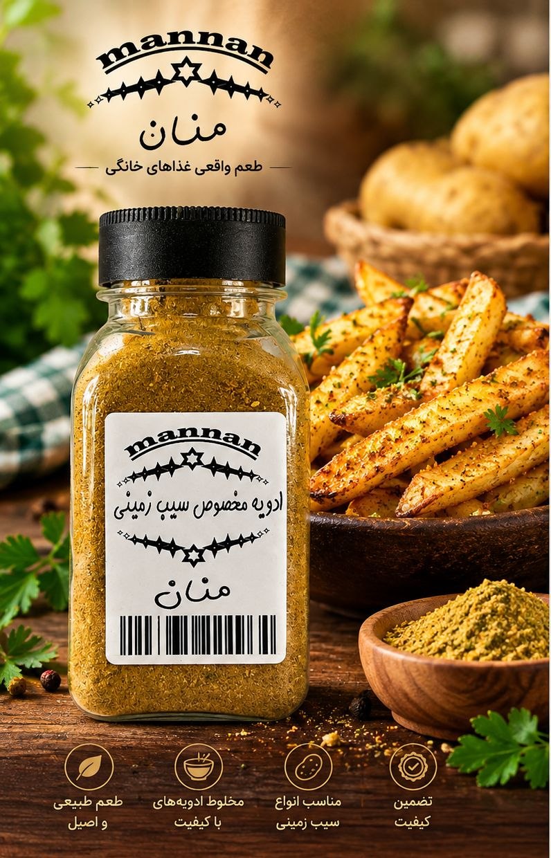ادویه مخصوص سیب زمینی 90 گرم منان