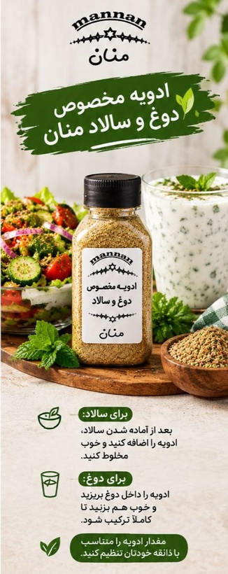 ادویه مخصوص دوغ و سالاد 90 گرم منان
