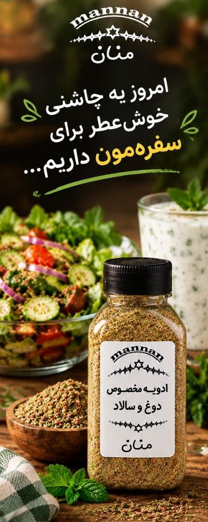 ادویه مخصوص دوغ و سالاد 90 گرم منان