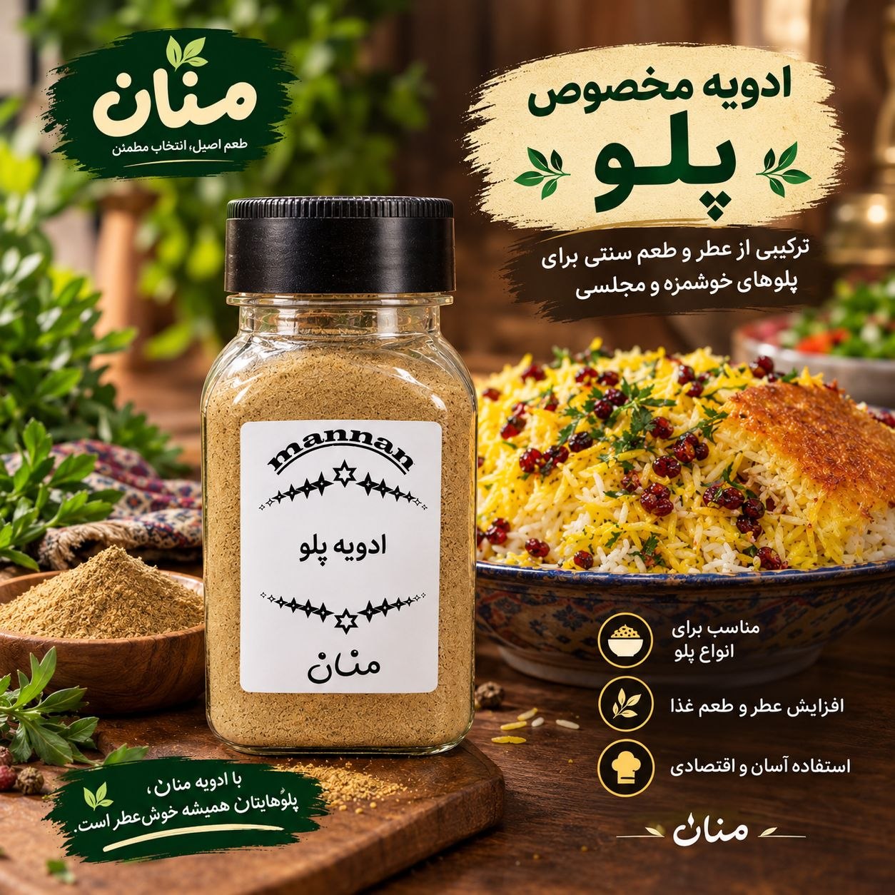 ادویه مخصوص پلو  90 گرم منان