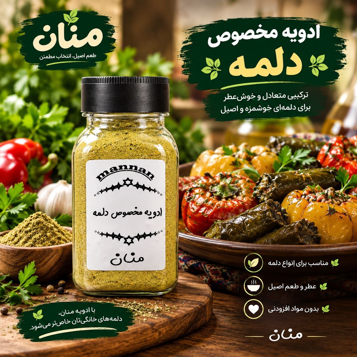 ادویه مخصوص دلمه  90 گرم منان