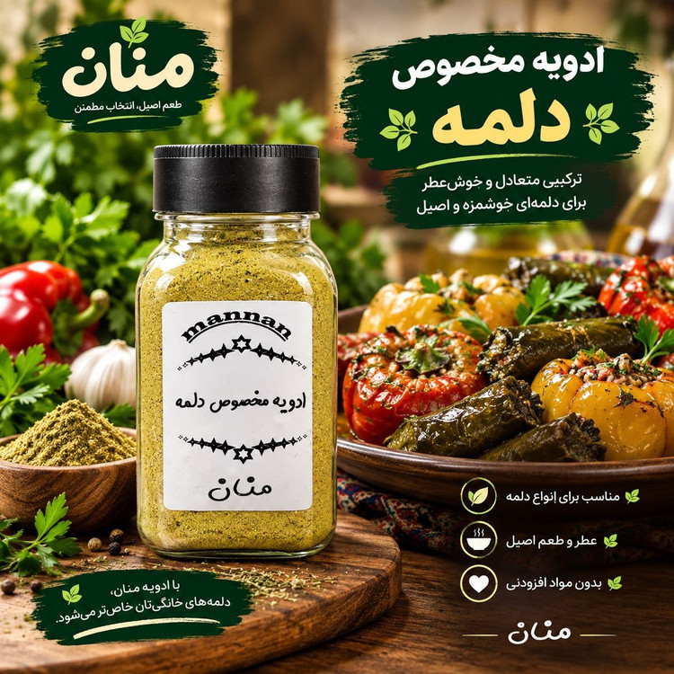 ادویه مخصوص دلمه 90 گرم منان