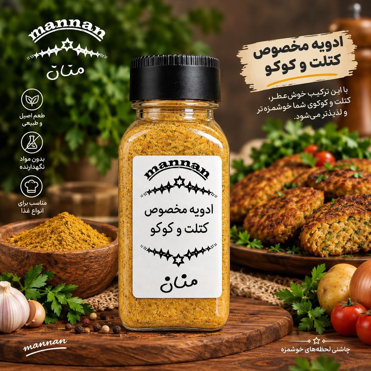 ادویه مخصوص کتلت و کوکو  90 گرم منان