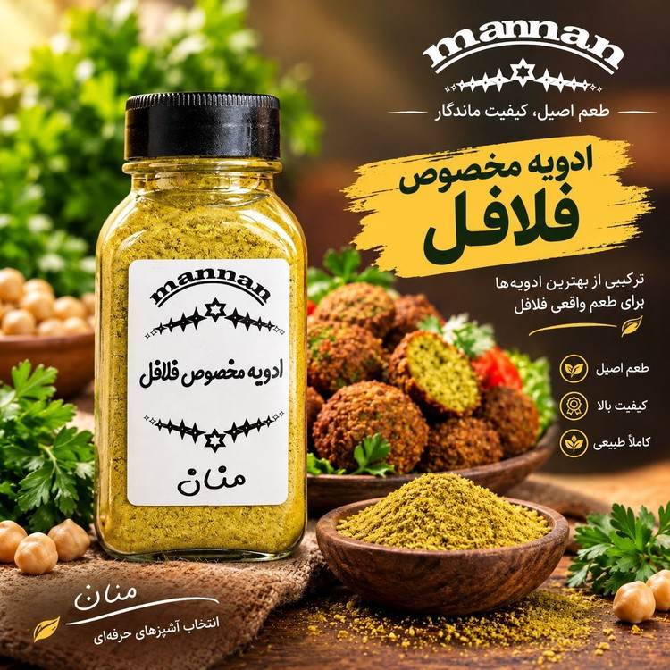 ادویه مخصوص فلافل 90 گرم منان
