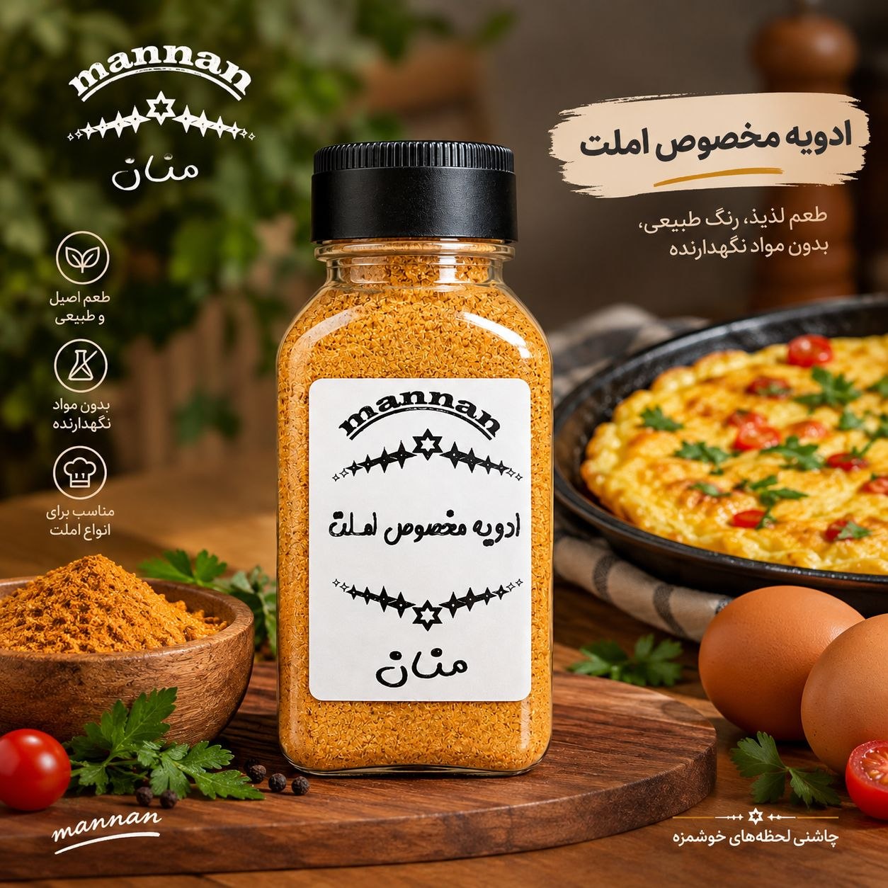 ادویه مخصوص املت  90 گرم منان