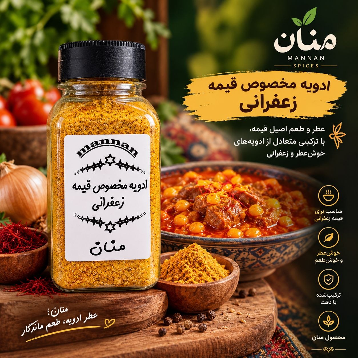 ادویه مخصوص قیمه زعفرانی 90 گرم منان