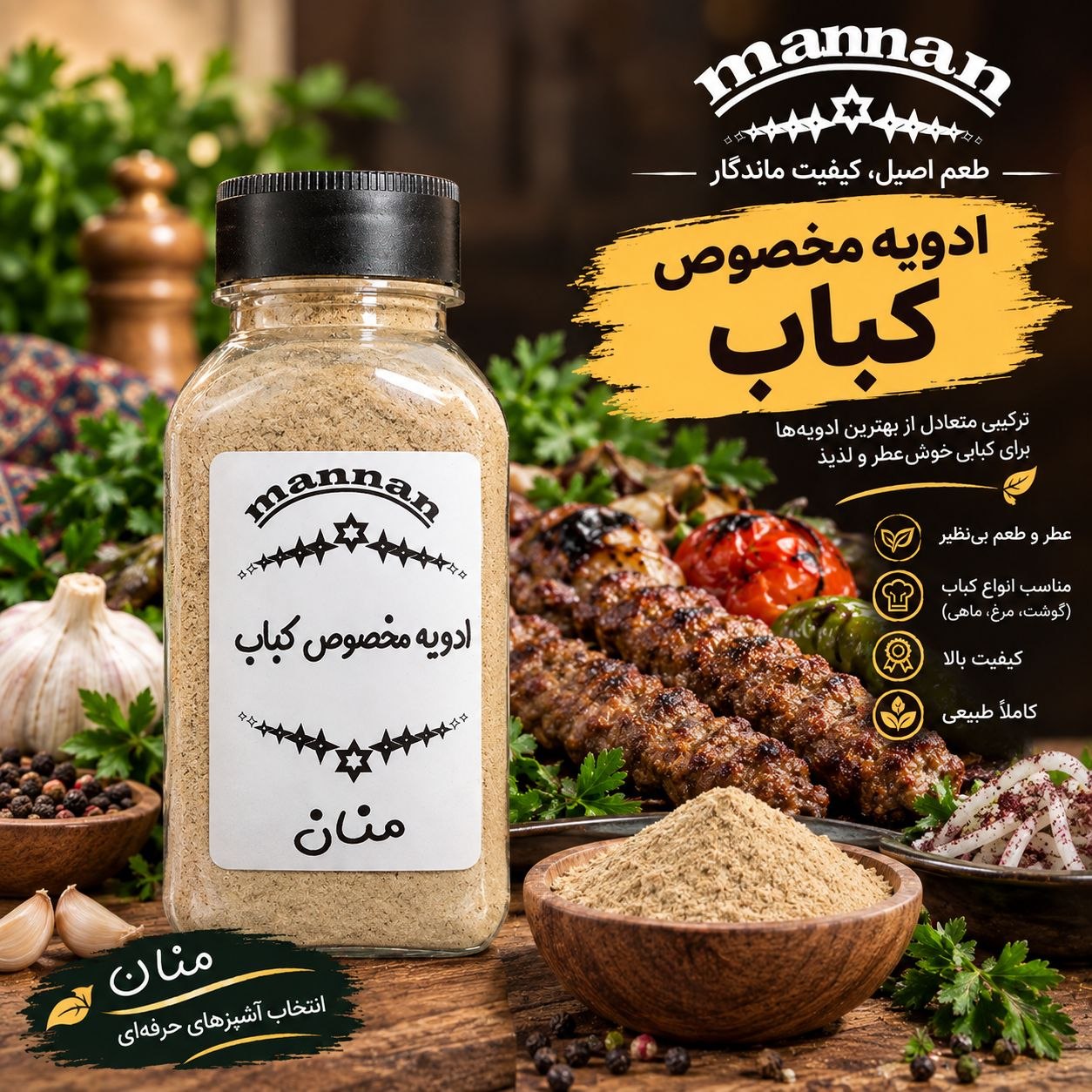 ادویه مخصوص کباب 90 گرم منان