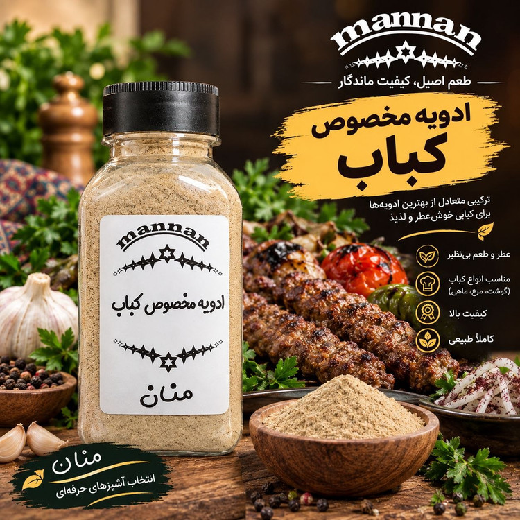 ادویه مخصوص کباب 90 گرم منان