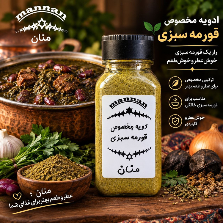 ادویه مخصوص قورمه سبزی 90 گرم منان