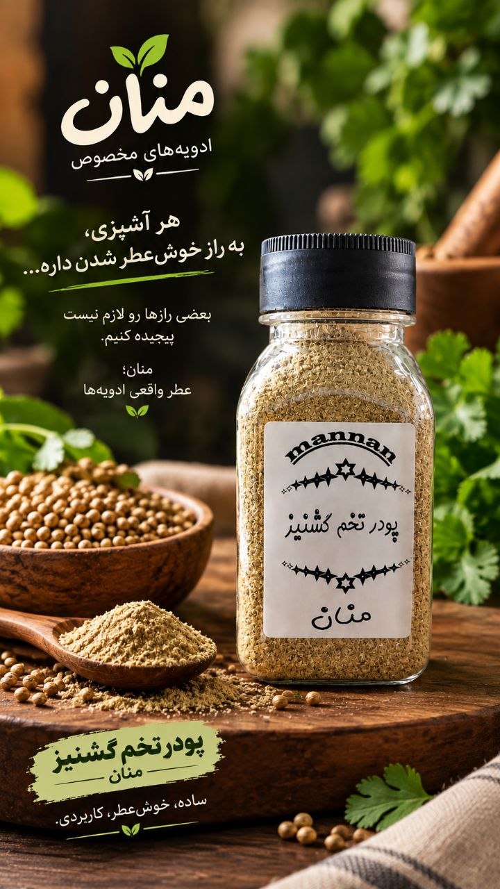 پودر تخم گشنیز 90 گرم منان