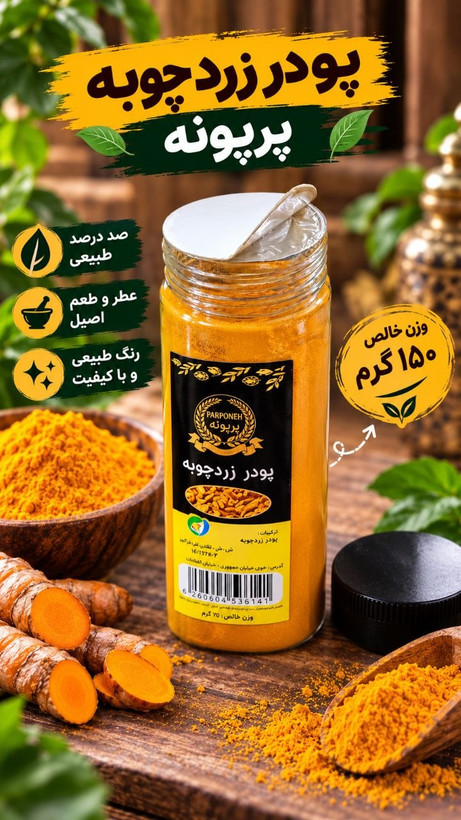 پودر زرد چوبه 150 گرم پرپونه