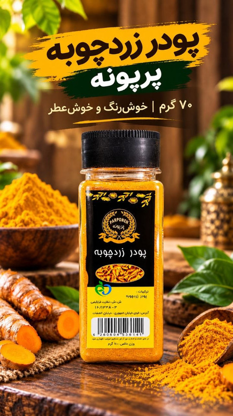 پودر زردچوبه ۷۰ گرم پت پرپونه
