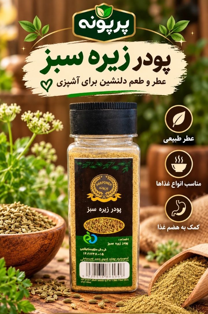 پودر زیره سبز 70 گرم پت پرپونه