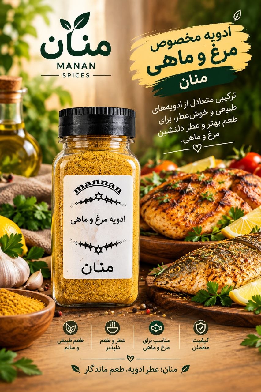 ادویه مخصوص مرغ و ماهی  90 گرم منان